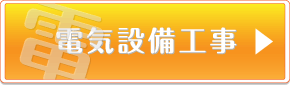 電気設備工事