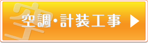 空調・計装工事