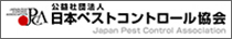 有害生物防除、衛生管理のお手伝い