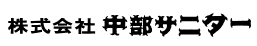 株式会社中部サニター