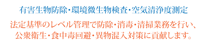 有害生物防除、衛生管理のお手伝い
