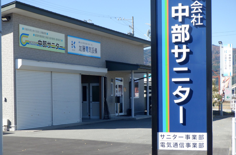 株式会社中部サニター 本社外観