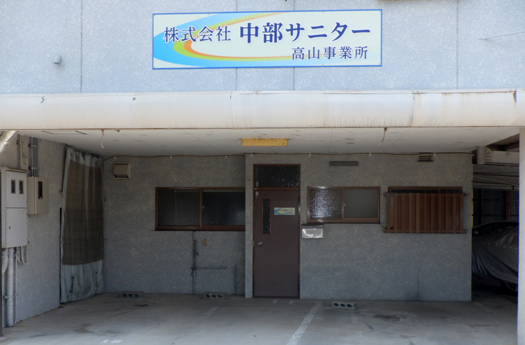 株式会社中部サニター 高山営業所外観