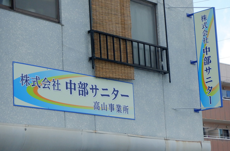 株式会社中部サニター 高山営業所外観