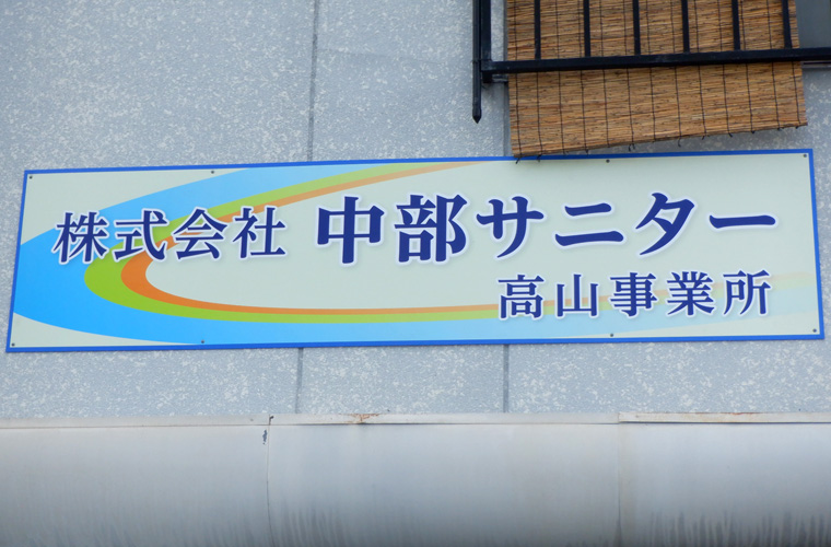 株式会社中部サニター 高山営業所外観